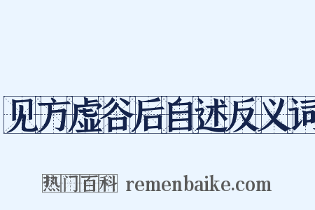 见方虚谷后自述反义词是什么意思的图片